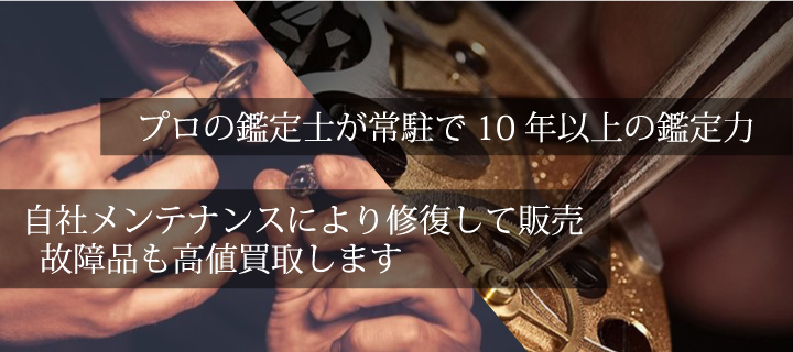 プロの鑑定士が常駐で10年以上の鑑定力。自社メンテナンスにより修復して販売。