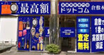 岡山 倉敷買取店 〈買取店〉