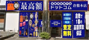 岡山 倉敷買取店 〈買取店〉